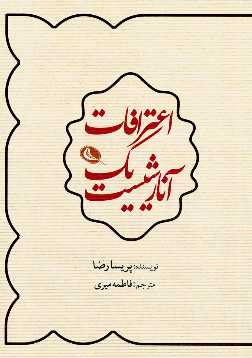اعترافات یک آنارشیست