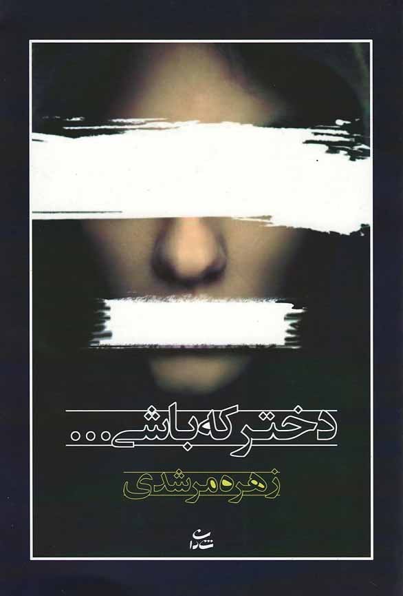 دختر كه باشی...