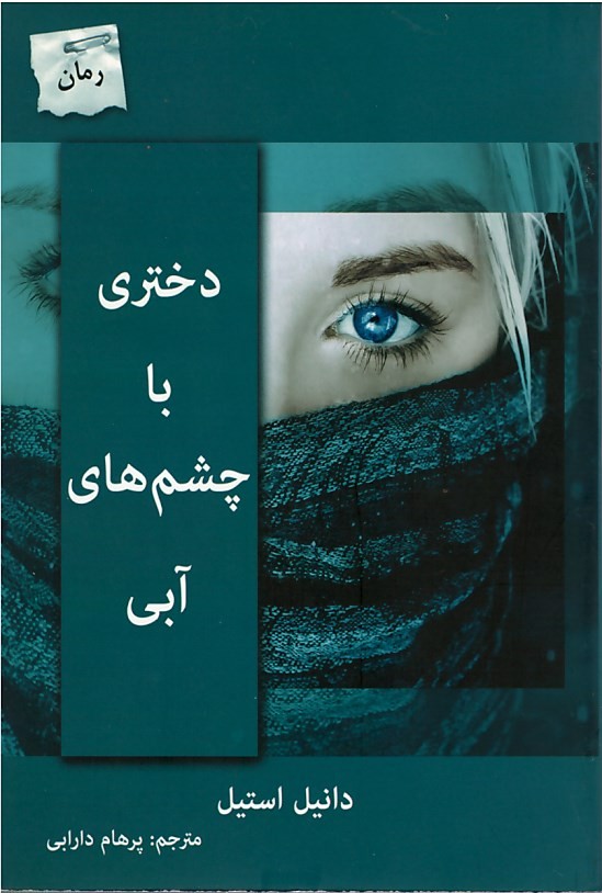 دختری با چشم های آبی