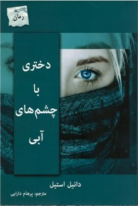 دختری با چشم های آبی