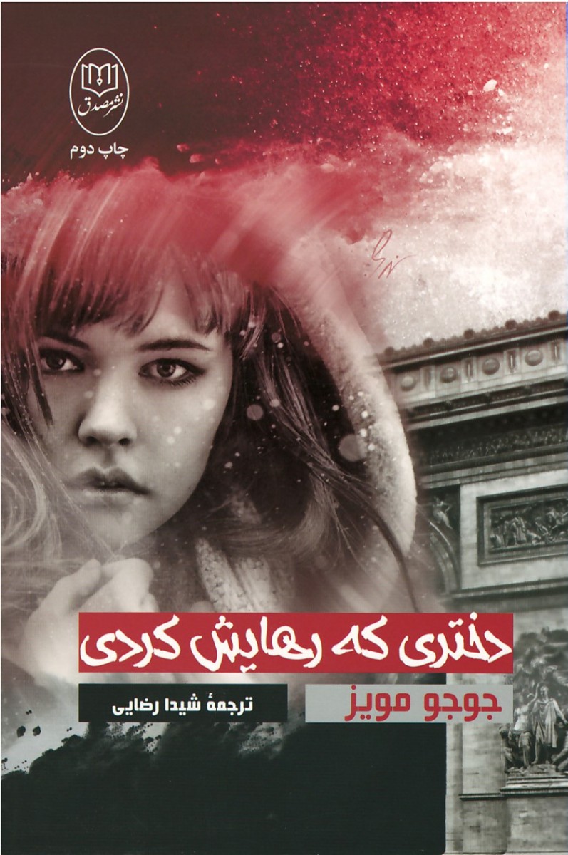 دختری كه رهایش كردی | نشر جامی,مصدق