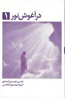 در آغوش نور 1