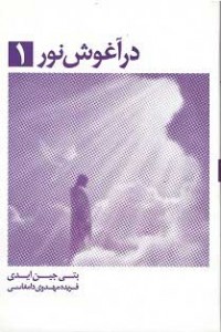 در آغوش نور 1