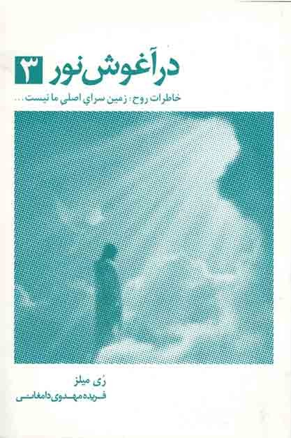 در آغوش نور 3