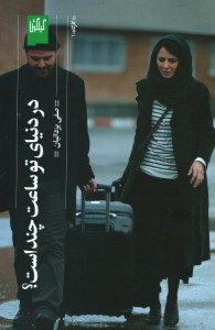 در دنیای تو ساعت چند است؟