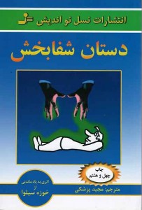 دستان شفابخش