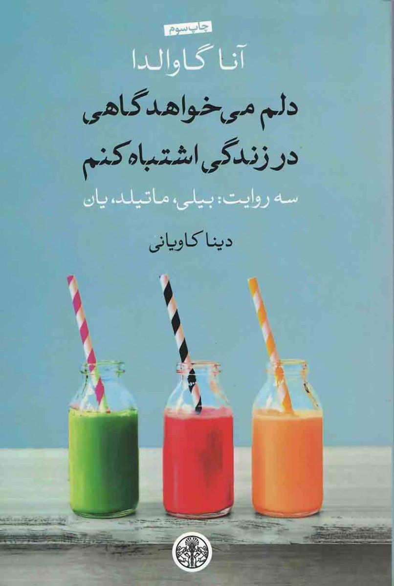 دلم می خواهد گاهی در زندگی اشتباه كنم