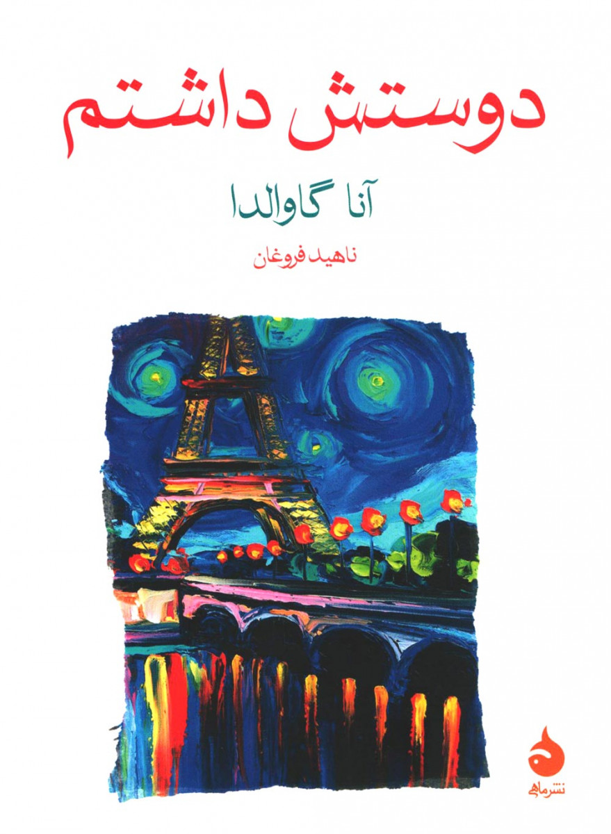 دوستش داشتم