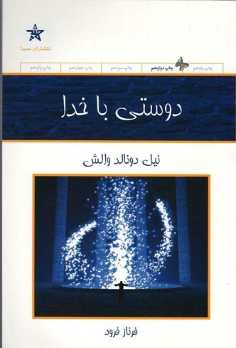 دوستی با خدا