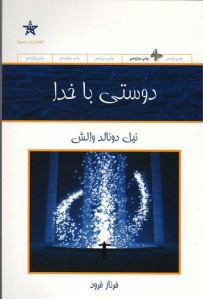 دوستی با خدا