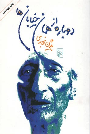 دوباره از همان خیابان ها
