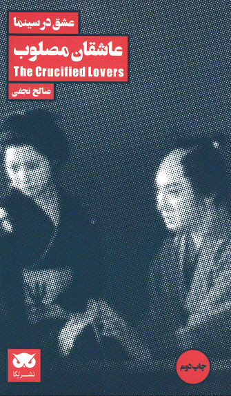 عشق در سینما: عاشقان مصلوب