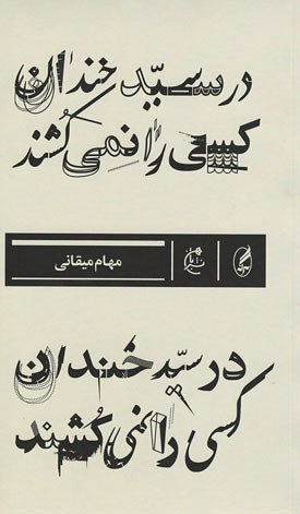 در سید خندان کسی را نمی کشند