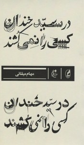 در سید خندان کسی را نمی کشند