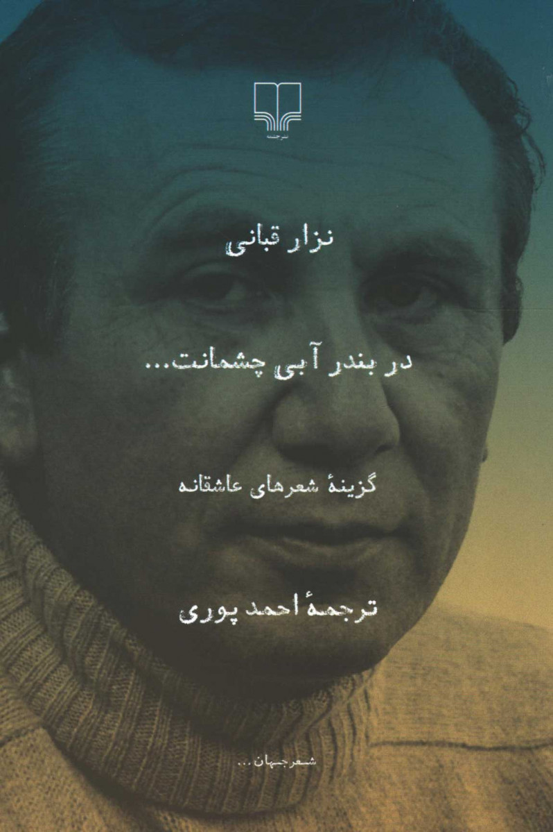 در بندر آبی چشمانت
