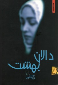 دالان بهشت 