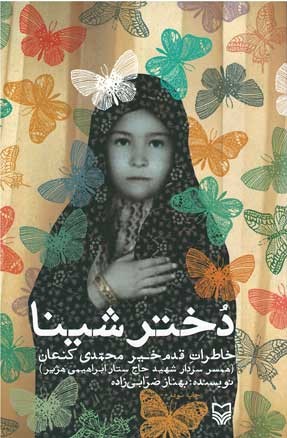 دختر شینا