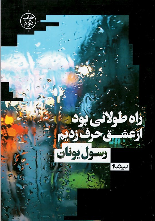 راه طولانی بود از عشق حرف زدیم