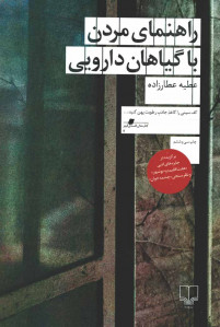راهنمای مردن با گیاهان دارویی