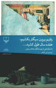 رفتیم بیرون سیگار بكشیم هفده سال طول كشید