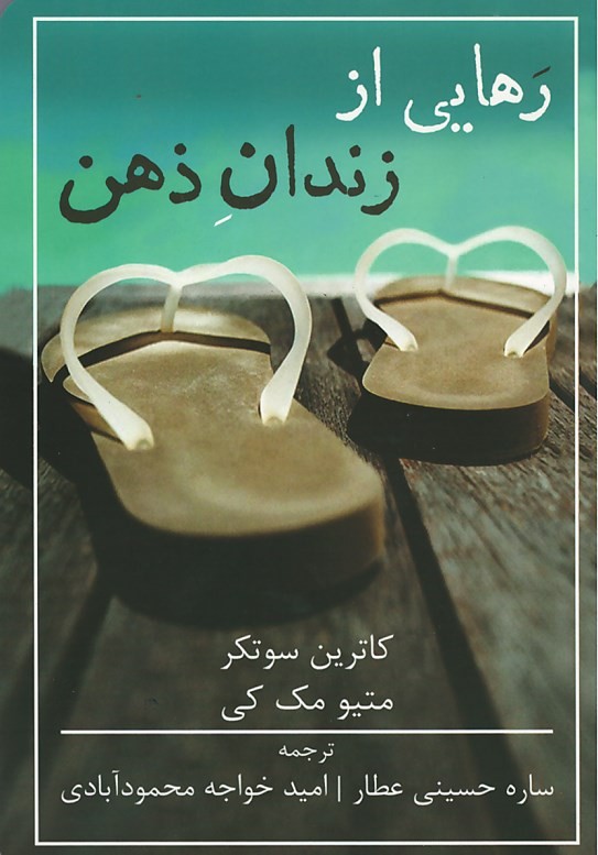 رهایی از زندان ذهن