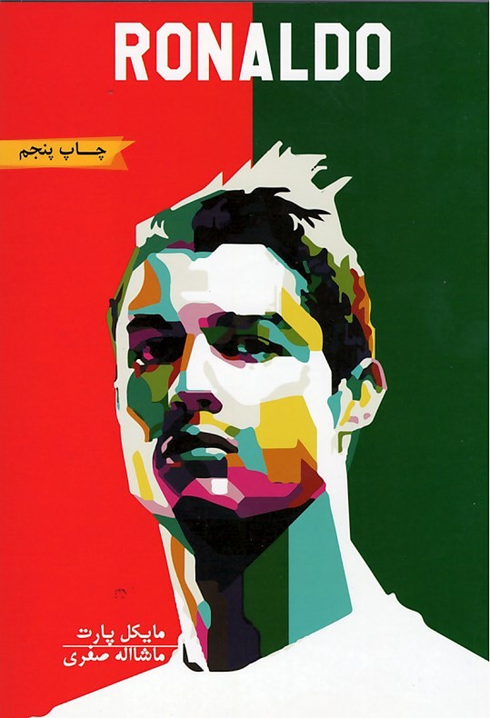 رونالدو ظهور یک برنده