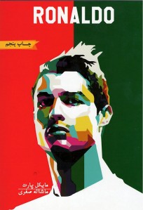 رونالدو ظهور یک برنده