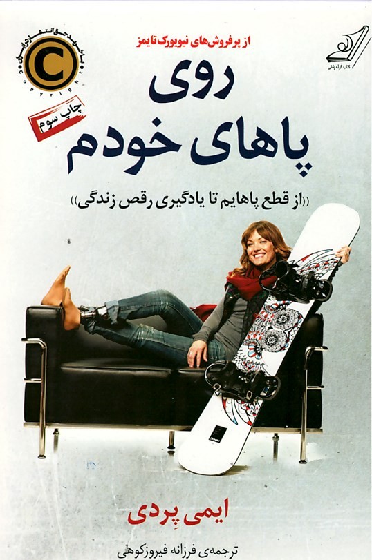 روی پاهای خودم