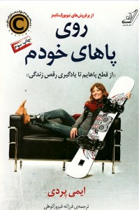 روی پاهای خودم
