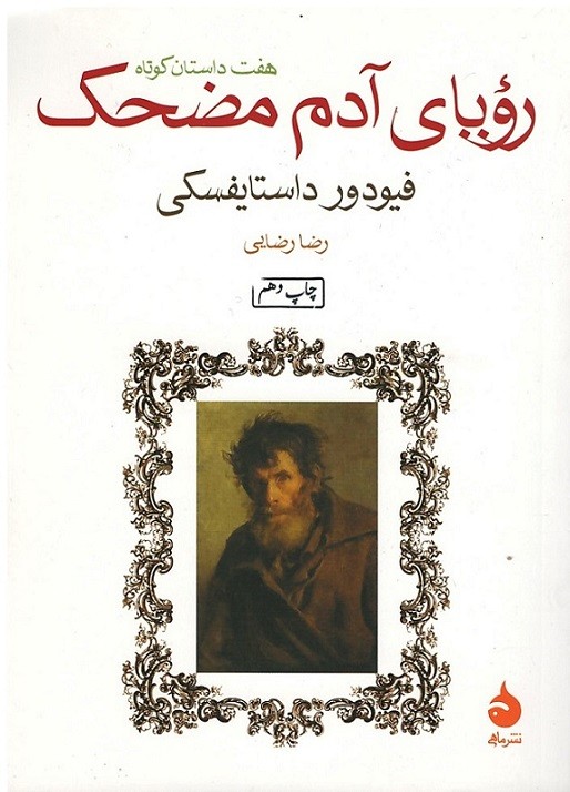 رویای آدم مضحک