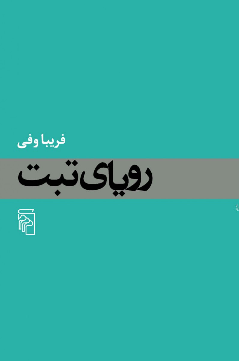 رویای تبت