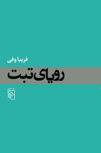 رویای تبت