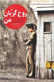 روح گریان من