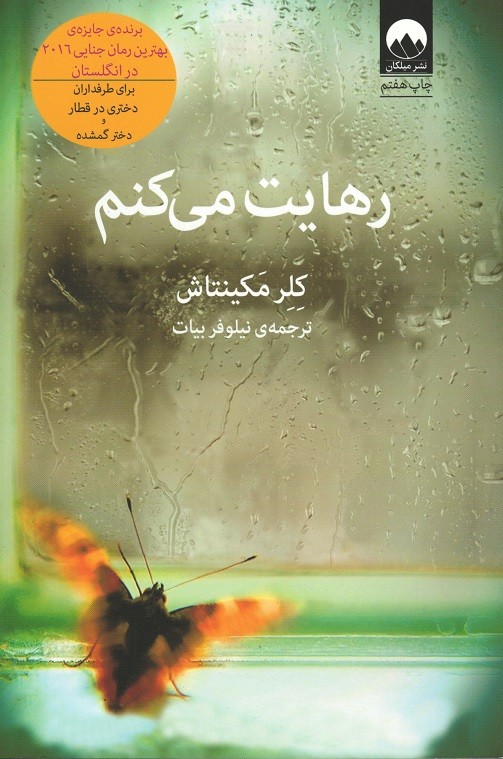 رهایت می کنم