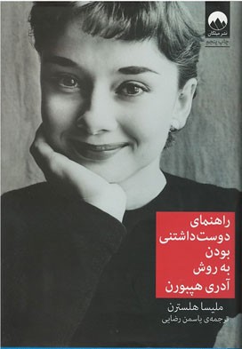 راهنمای دوست ‌داشتنی بودن به روش آدری هپبورن