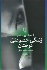 زندگی خصوصی درختان