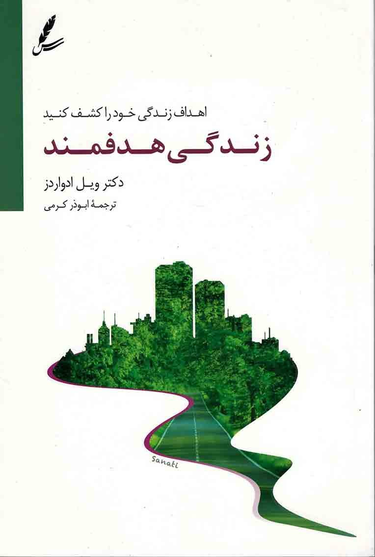 زندگی هدفمند