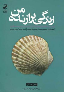 زندگی برازنده من