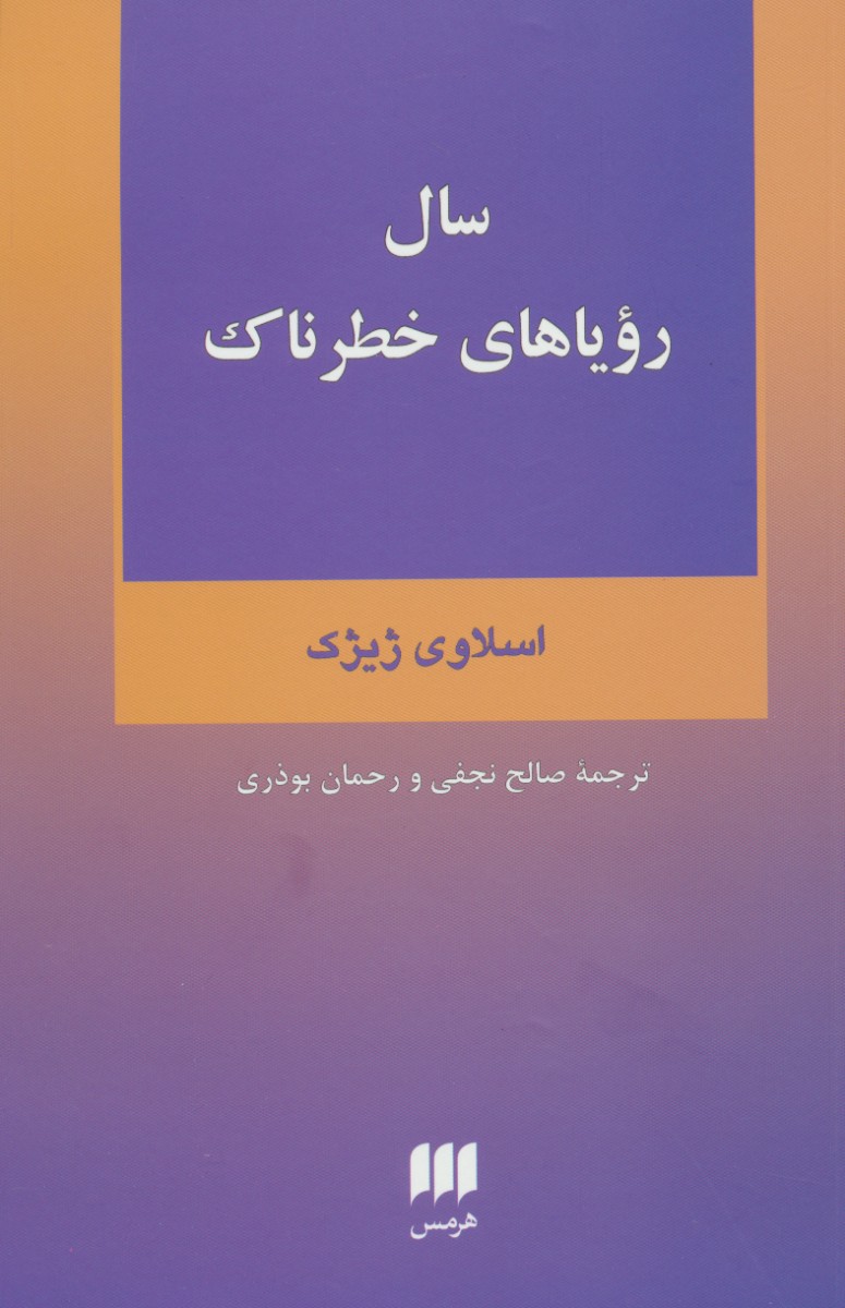 سال رویاهای خطرناک