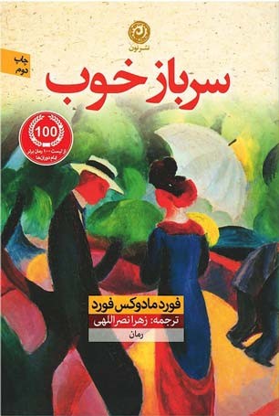 سرباز خوب