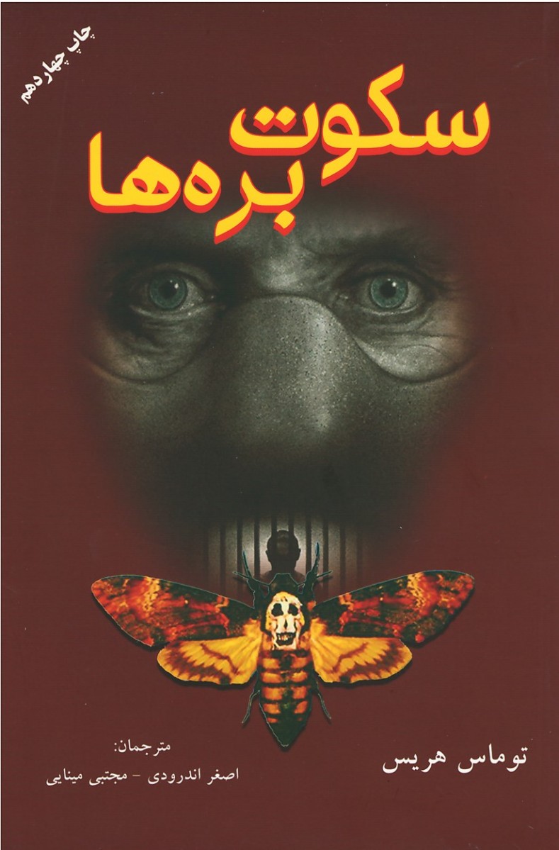 سکوت بره ها