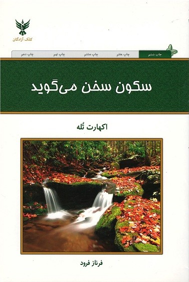 سكون سخن می گوید