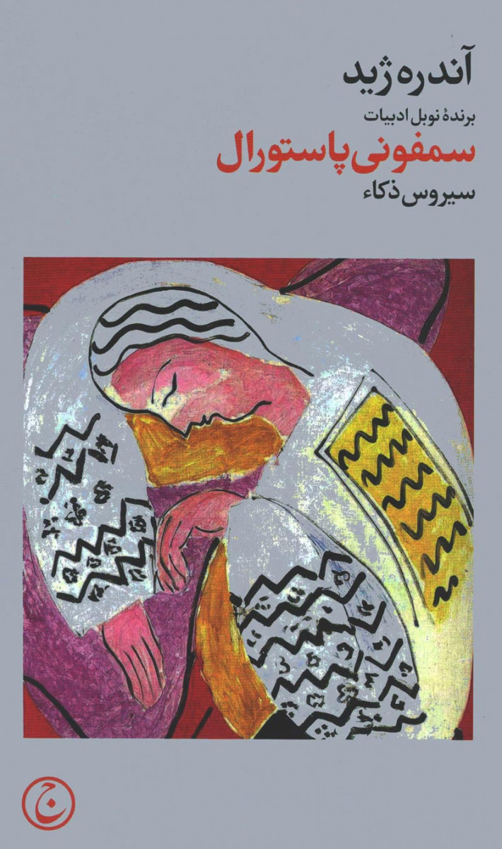 سمفونی پاستورال