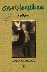 سه شنبه ها با موری | نشر البرز
