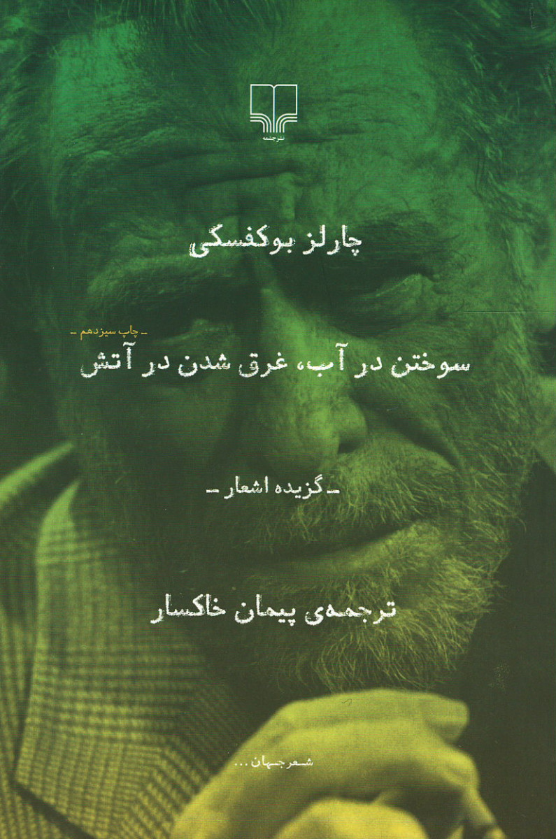 سوختن در آب غرق شدن در آتش
