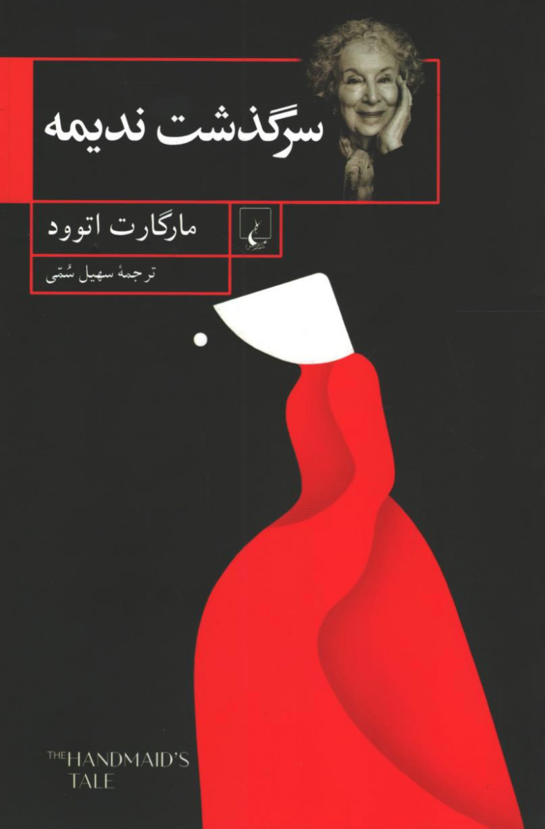سرگذشت ندیمه