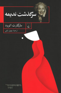 سرگذشت ندیمه