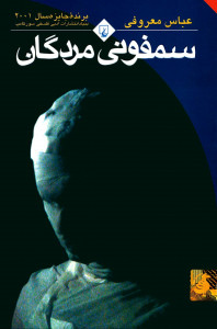 سمفونی مردگان