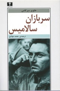 سربازان سالامیس