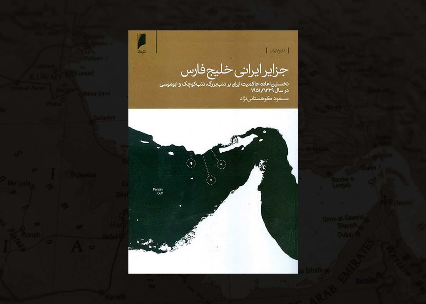 کتاب جزایر ایرانی خلیج فارس نوشته مسعود کوهستانی‌نژاد